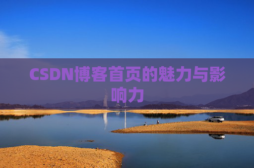 CSDN博客首页的魅力与影响力