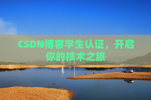 CSDN博客学生认证，开启你的技术之旅