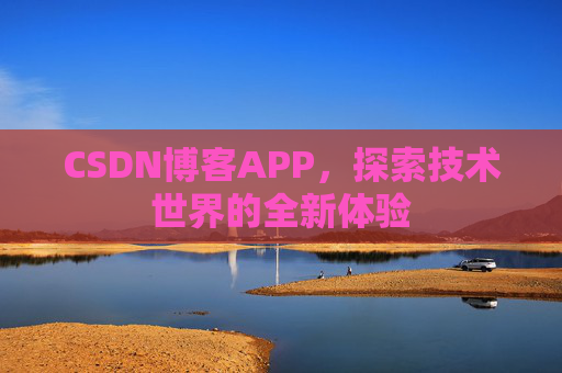 CSDN博客APP，探索技术世界的全新体验